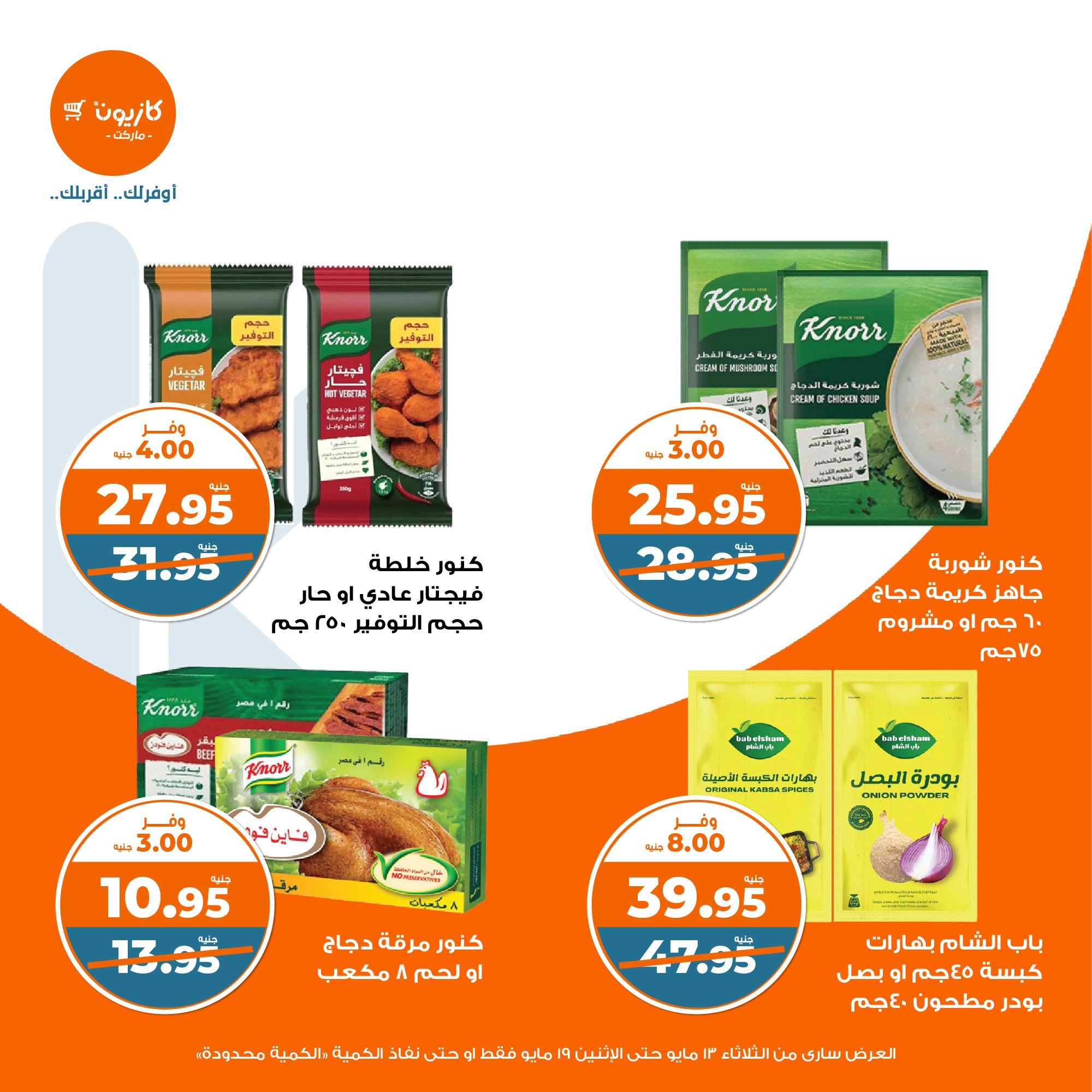 kazyon offers from 13may to 19may 2025 عروض كازيون من 13 مايو حتى 19 مايو 2025 صفحة رقم 13